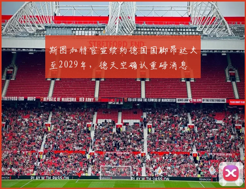 斯图加特官宣续约德国国脚昂达夫至2029年，德天空确认重磅消息