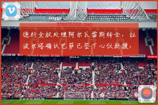 德科全权处理阿尔瓦雷斯转会，拉波尔塔确认巴萨已签下心仪新援，小蜘蛛未来成疑