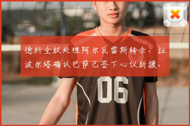 德科全权处理阿尔瓦雷斯转会，拉波尔塔确认巴萨已签下心仪新援，小蜘蛛未来成疑