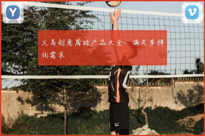 义乌创意周边产品大全，满足多样化需求