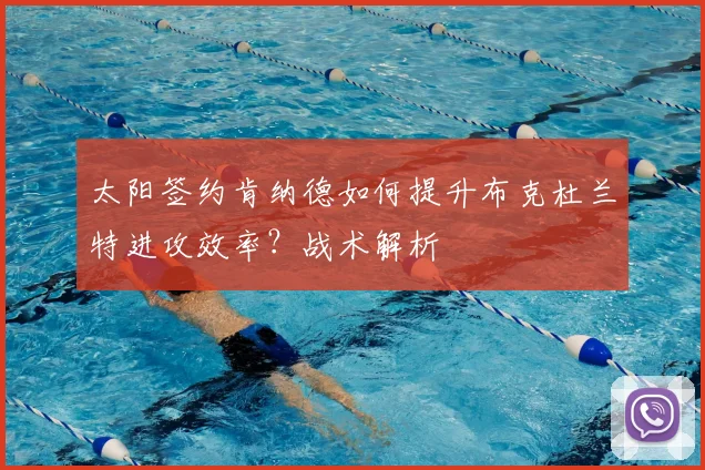 太阳签约肯纳德如何提升布克杜兰特进攻效率？战术解析