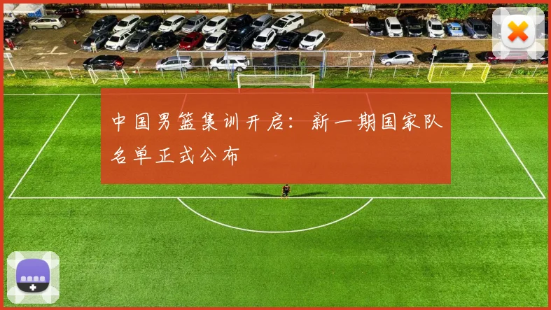 中国男篮集训开启：新一期国家队名单正式公布