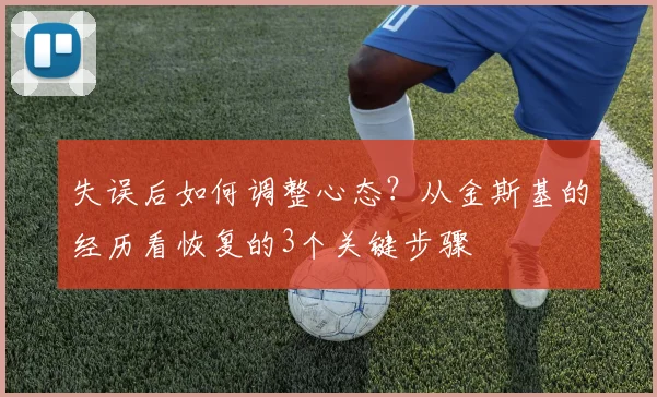 失误后如何调整心态？从金斯基的经历看恢复的3个关键步骤