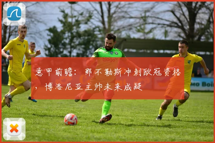 意甲前瞻：那不勒斯冲刺欧冠资格，博洛尼亚主帅未来成疑