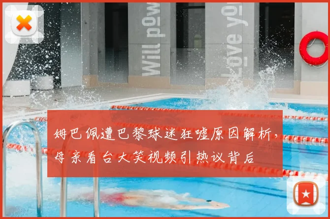 姆巴佩遭巴黎球迷狂嘘原因解析，母亲看台大笑视频引热议背后