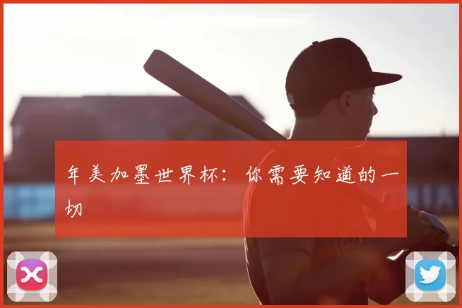 年美加墨世界杯：你需要知道的一切