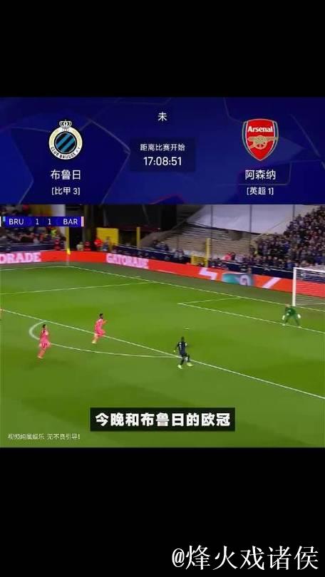 布鲁日队长：踢阿森纳我们也创造了机会，丢第二